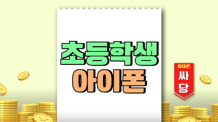 초등학생 아이폰 추천 장단점 키즈폰 비교 초등학생 아이폰 추천 장단점 키즈폰 비교