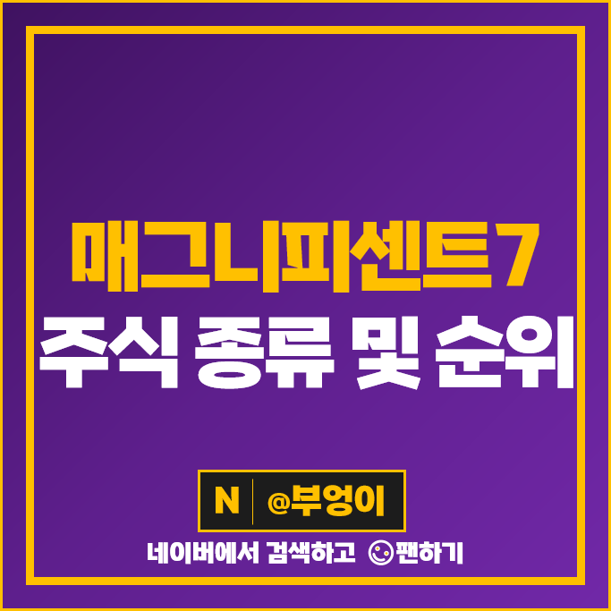 매그니피센트7 주식 종류 PER PBR 목표주가 시가총액 순위 알파벳 A 메타 매그니피센트7 주식 종류 PER PBR 목표주가 시가총액 순위 알파벳 A 메타