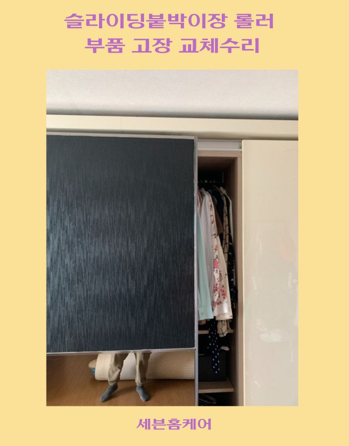 슬라이딩붙박이장 롤러 부품 고장 교체 수리