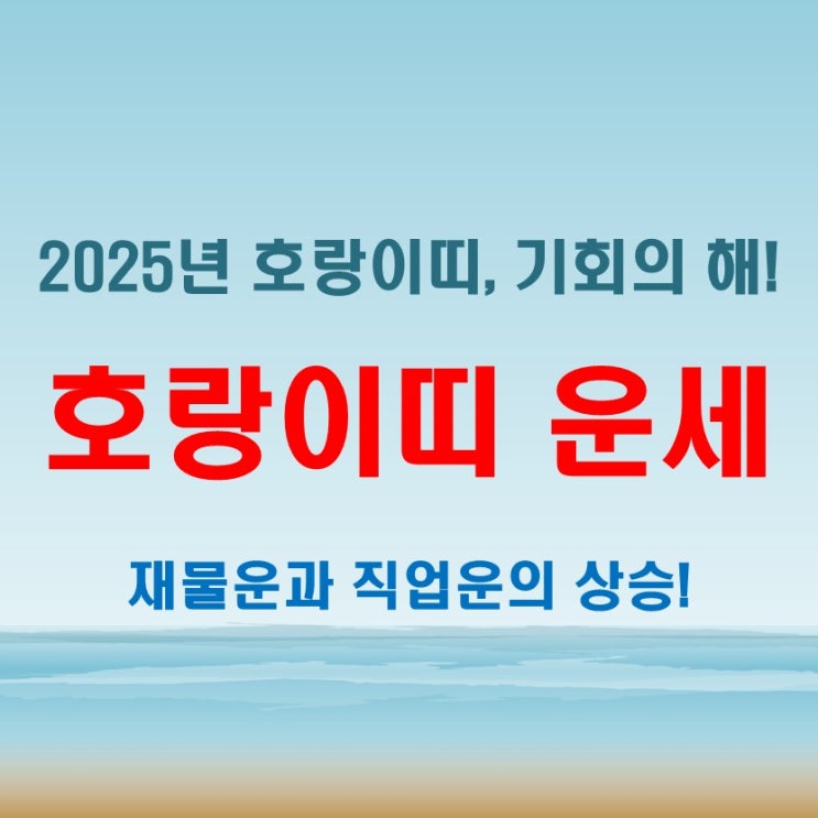  2025년 호랑이띠 운세, 재물운과 직업운 어떻게 달라질까?