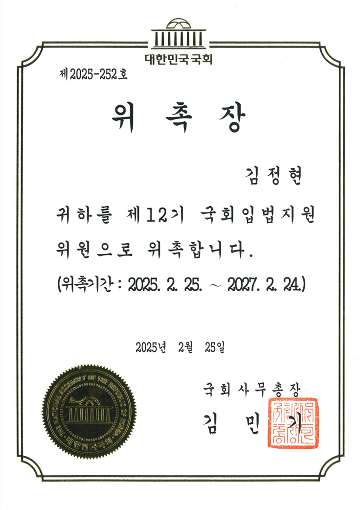 [위촉] 김정현 변호사, 제12기 국회입법지원단 위촉