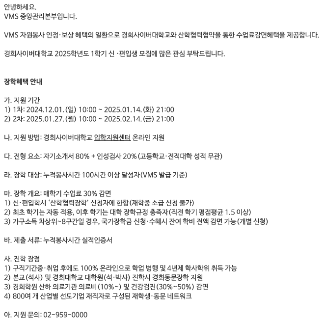  [사회복지] 3. 경희사이버대학교 장학금 - VMS 자원봉사 누적 100시간 이상이면 학부 수업료 30% 감면