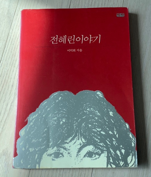  독일하면 떠오르는 전혜린..