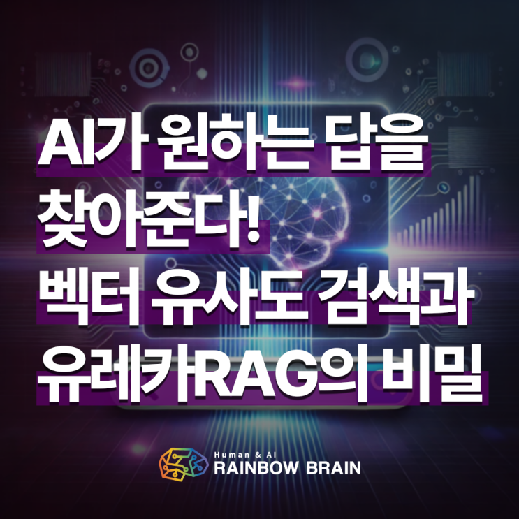   AI가 원하는 답을 찾아준다! 벡터 유사도 검색과 유레카RAG의 비밀
