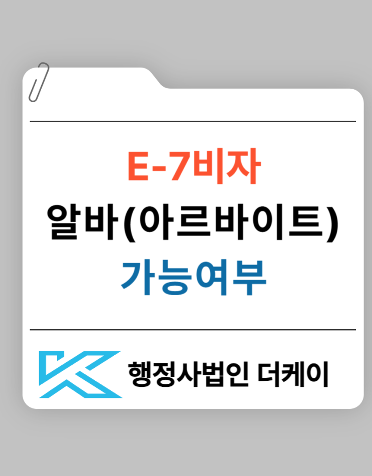 E7비자 국내 알바(아르바이트) 가능 여부