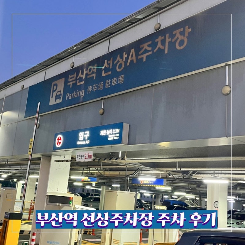 부산역 KTX 마중 배웅 가까운 선상주차장 주차요금 정산 후기