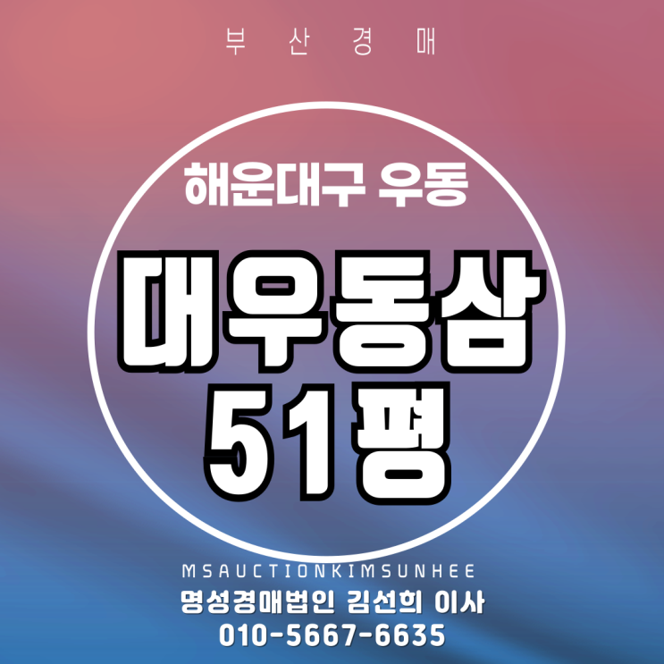  부산경매 해운대구 우동 대우동삼 51평 2차 경매