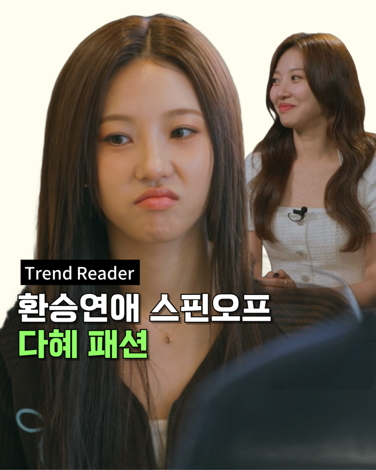  환승연애스핀오프 다혜 옷 1편_ 니트 목도리 리본집업 가방 원피스 정보