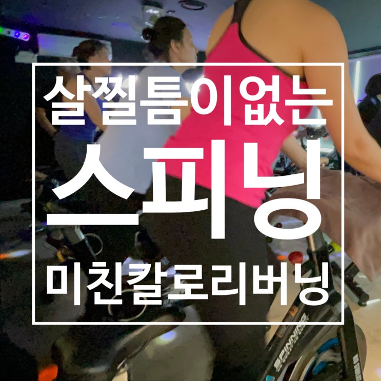  [탄현스피닝] 미친듯한 칼로리 버닝! 스피닝도 레디바디 탄현점에서
