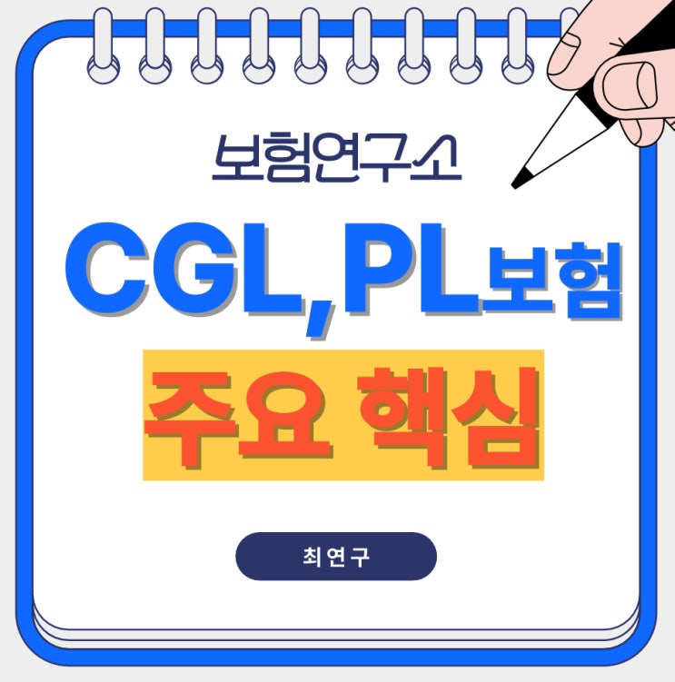  CGL 보험 및 PL 보험 뜻 주요 내용