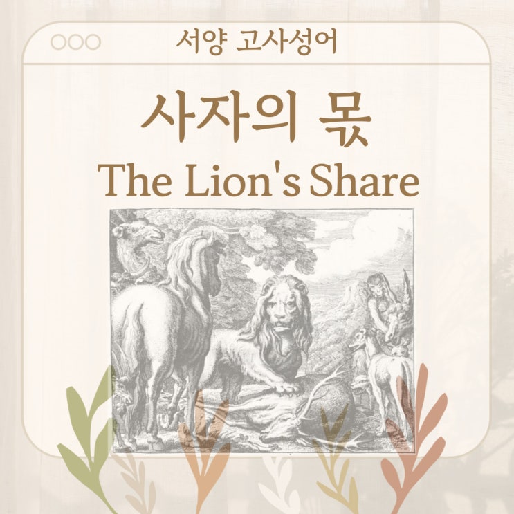  서양 고사성어 뒤집어 보기 (16. 사자의 몫)