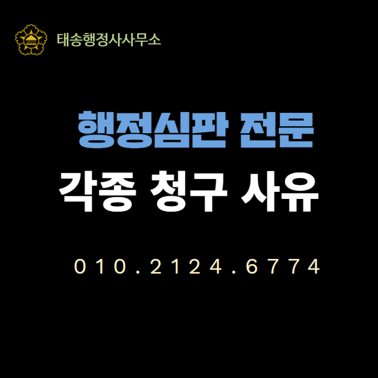  수원 행정사, 행정심판 청구 사유