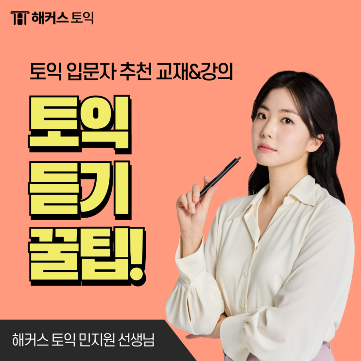  토익 듣기 공부법? 해커스 토익 강남 민지원 쌤 꿀팁 공유