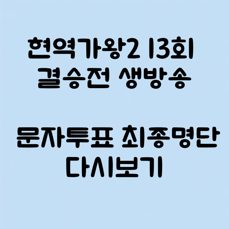 <b>현역가왕2</b> 13회 결승전 생방송 문자투표 최종명단 다시보기