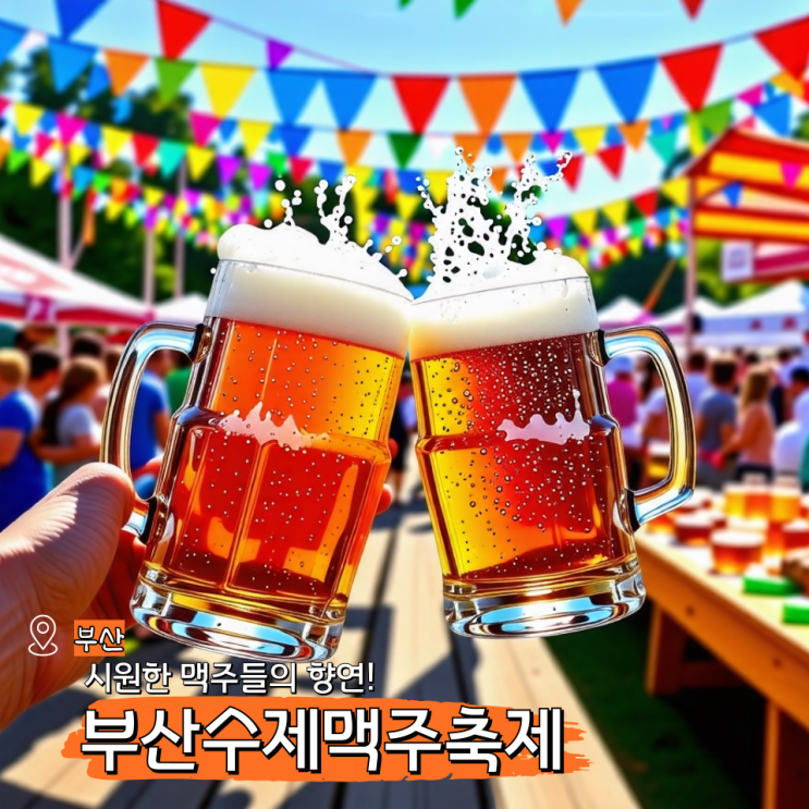  부산 3월 축제 행사, 서면 부산수제맥주 페스티벌 기본정보