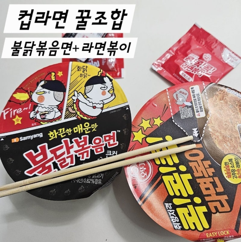 조진세 라면 추천 불닭볶음면 라면볶이 편의점 컵라면 꿀조합