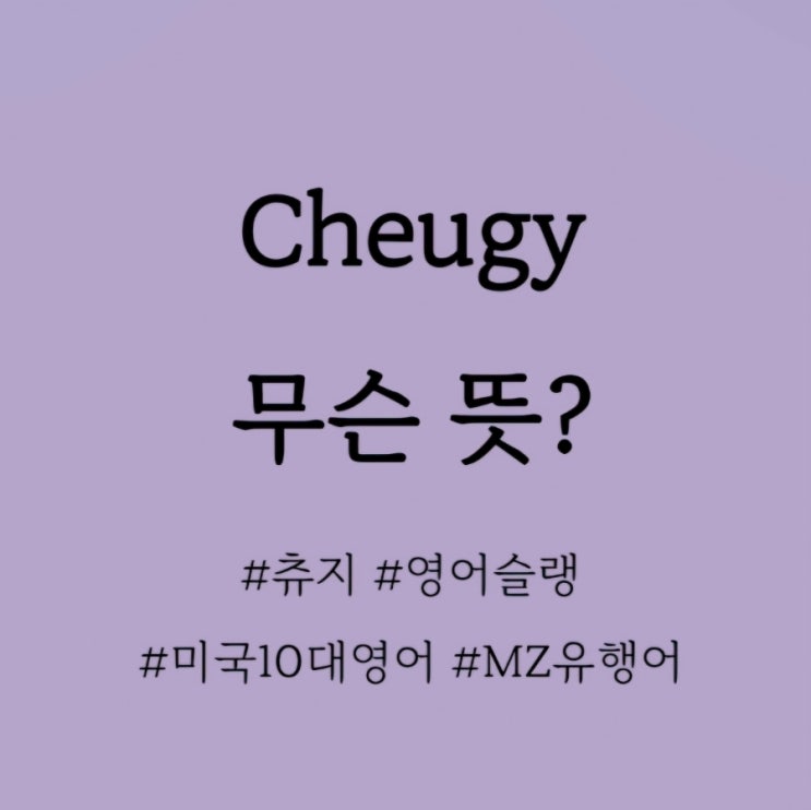  Cheugy 무슨 뜻? / 십대영어, 영어슬랭