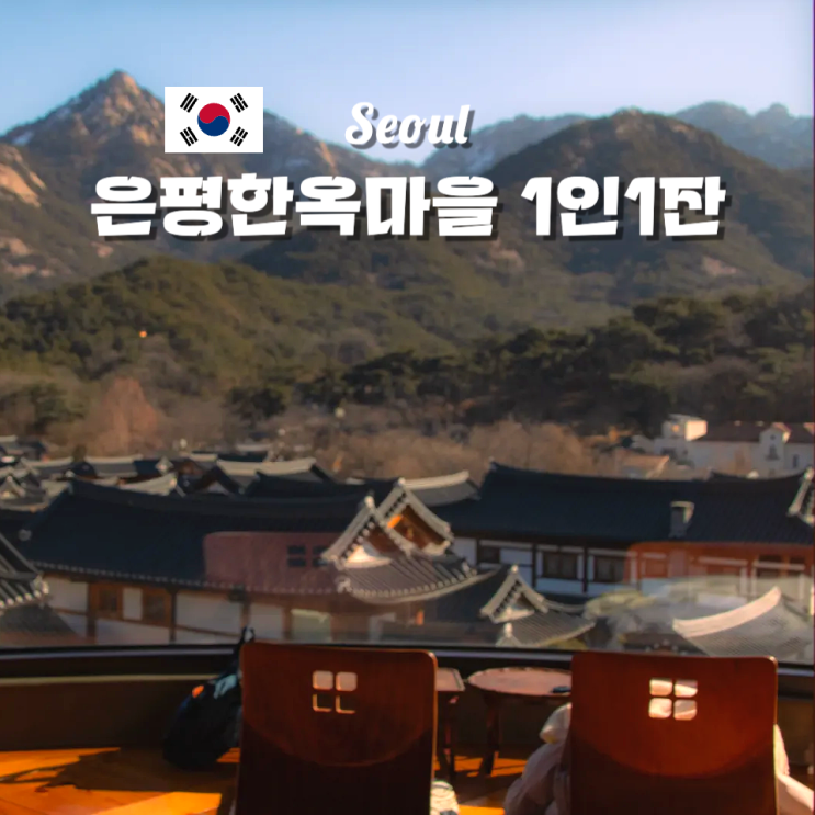  1인 1잔 은평한옥마을 카페 추천 주차