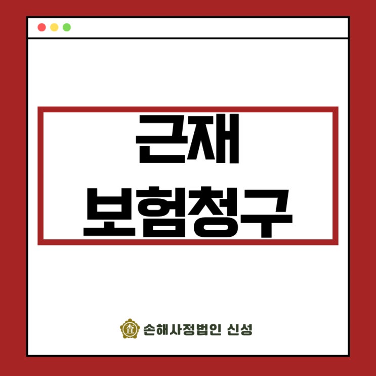  근재보험 청구 제대로 하는 법! 보상 절차, 필요 서류 총정리