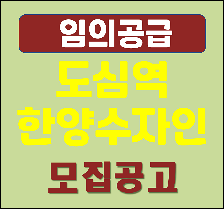  도심역 한양수자인 리버파인 임의공급 모집공고