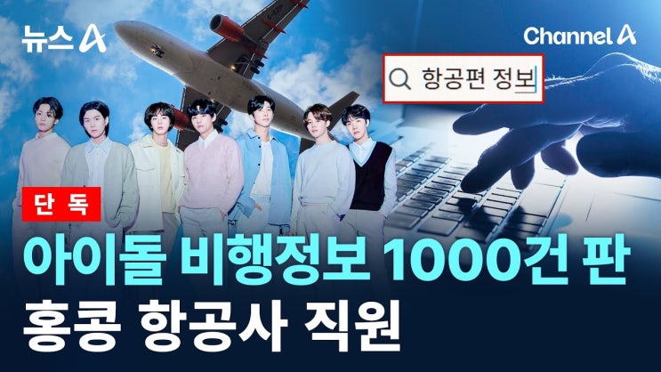 예약 <b>정보</b> 1,000건 팔아넘긴 해외 <b>항공사 직원</b> 입건 (250225)