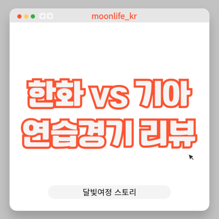 기아 올러, 조상우와 한화 <b>플로리얼</b>, 엄상백 <b>활약</b> 기대감