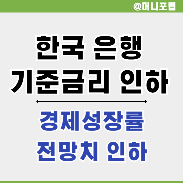  한국은행 기준금리 인하 - 한국경제전망률 하향 부동산 전망은