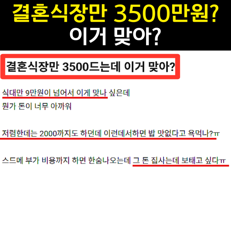  결혼식 비용 3,500만 원인데 꼭 해야할까?
