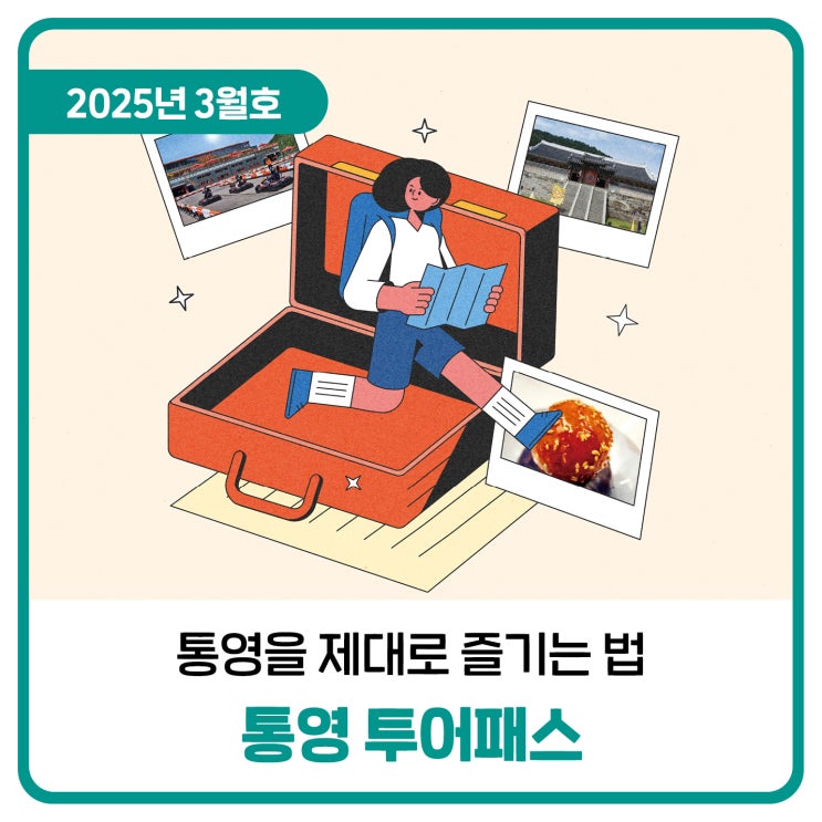  통영을 제대로 즐기는 법 통영 투어패스