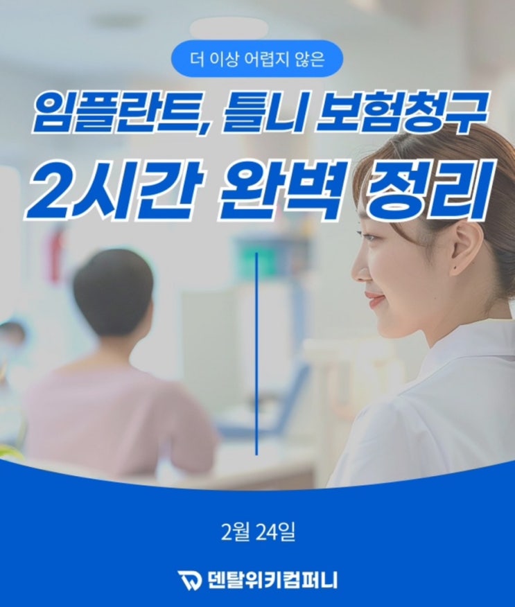  덴탈위키 임플란트, 틀니 보험청구 2시간 세미나 후기