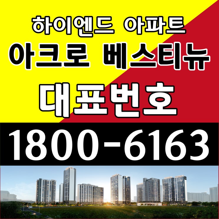  평촌 아크로 베스티뉴 아파트 미분양 공급조건