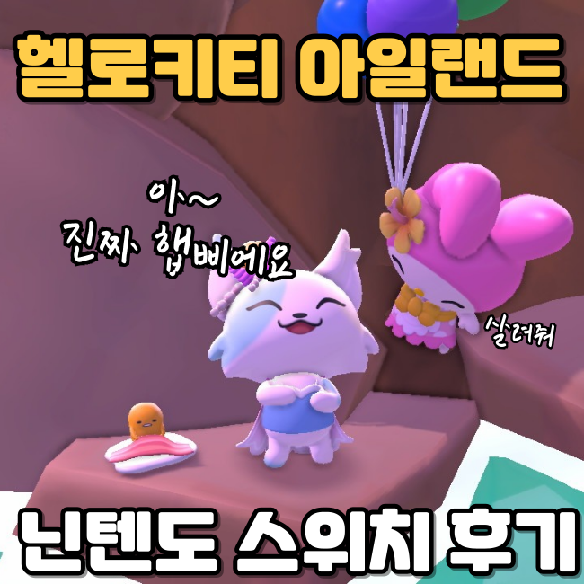  힐링 스위치 게임 리뷰 산리오 동숲 헬로키티 아일랜드 어드밴처