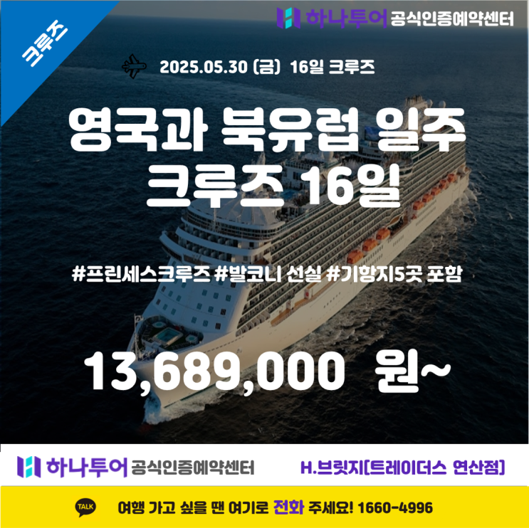   프린세스 크루즈와 함께하는 영국 & 북유럽 일주 16일 