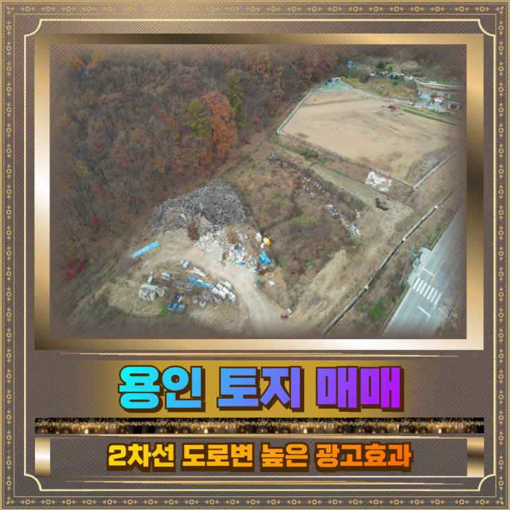  용인 토지매매 1248평2차선도로변
