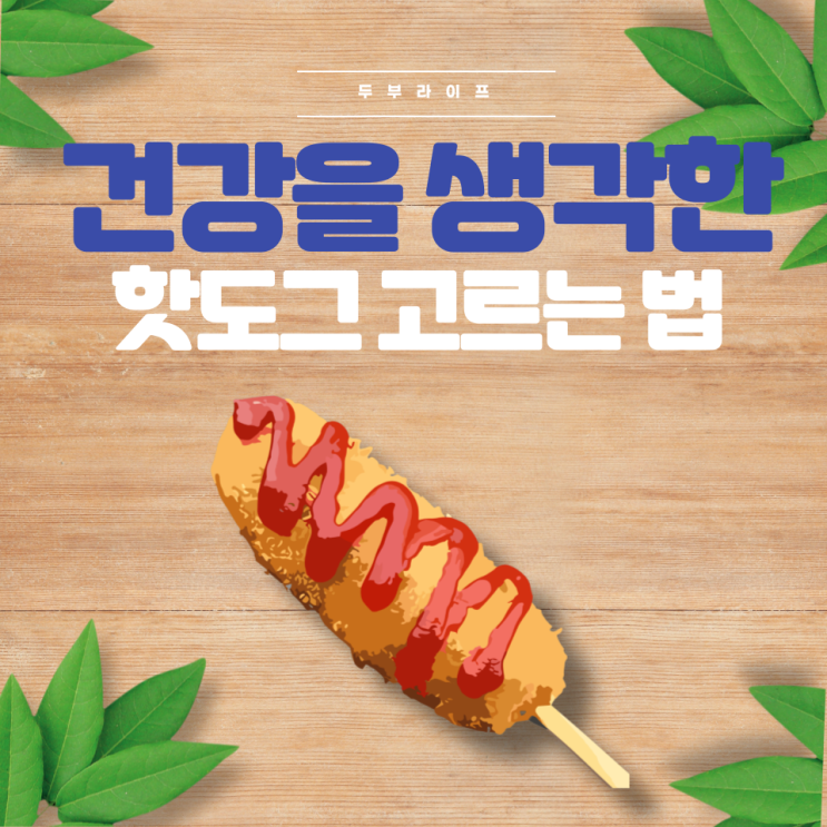  건강을 생각한 핫도그 고르는 법(유기농, 대두유, 소시지, 빵가루, 콜레스테롤, 트랜스지방, 과당, 설탕, 혈당, GMO, 첨가물, 발색제, 보존제, 무항생제)