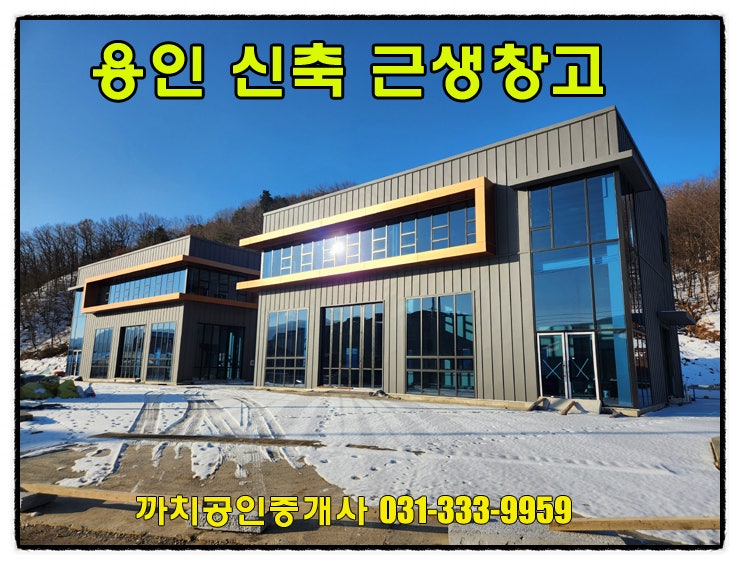  용인창고 신축 근생 창고 120평 접근성좋음