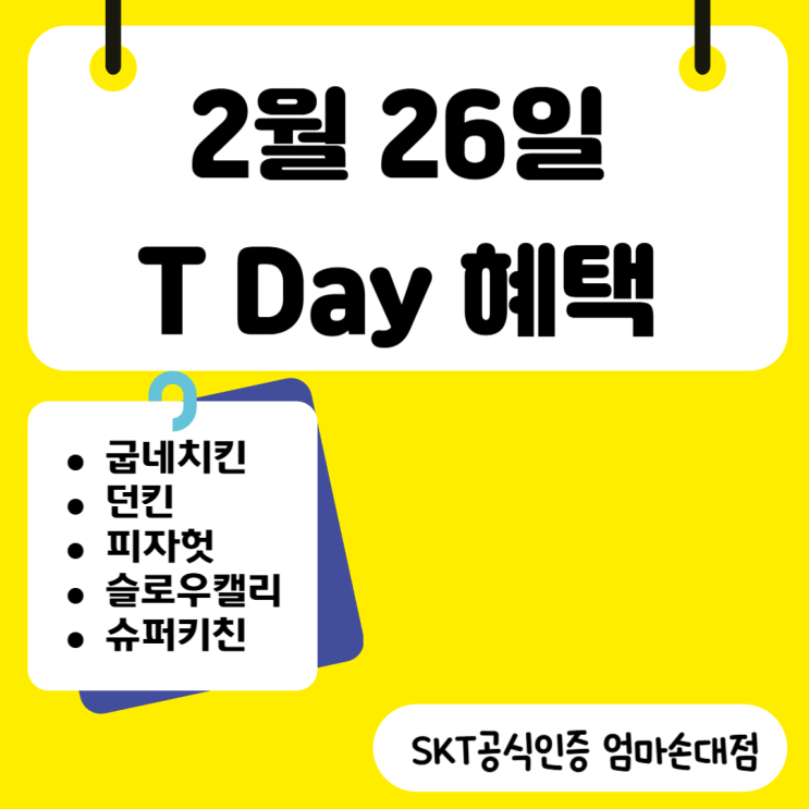   SK텔레콤 고객이라면 주목! 2월 26일 T데이 혜택 완벽 가이드