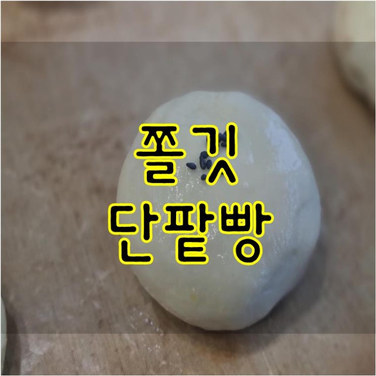  떡이야? 빵이야? 쫄깃한 단팥빵 만들기
