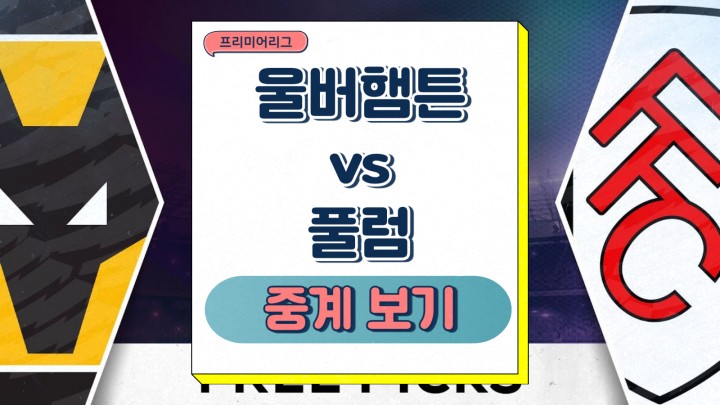  2025년 02월 26일 울버햄튼 풀럼 중계 황희찬 결장 강등권 탈출 선발 부상 명단 경기 프리뷰