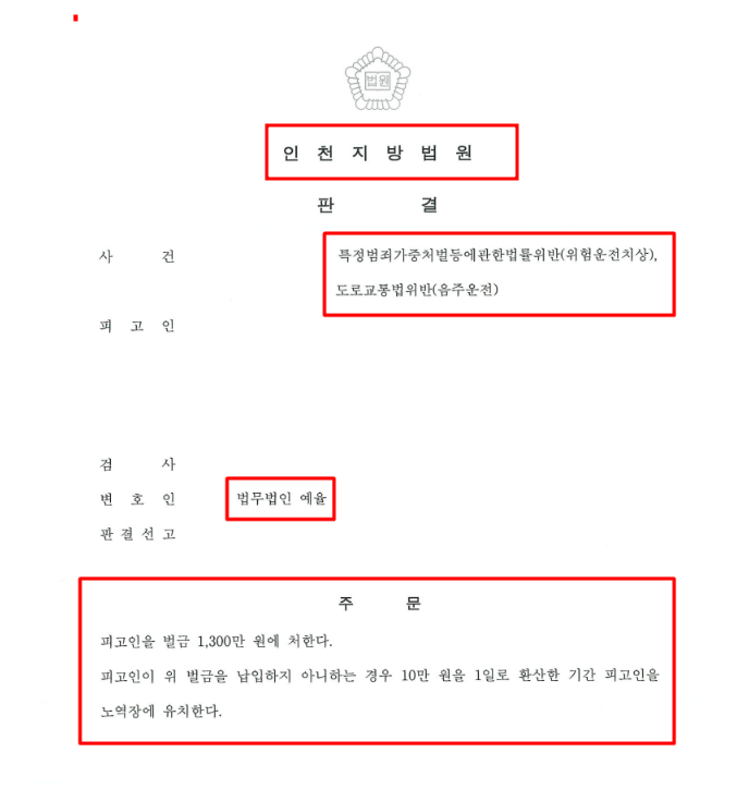 인천음주운전전문변호사 선임전략은
