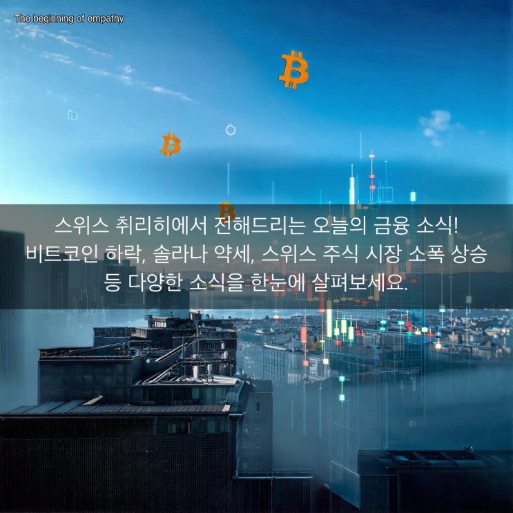최저치 기록 & <b>솔라나 하락세</b> 지속 & 스위스 주식 시장 소폭 상승