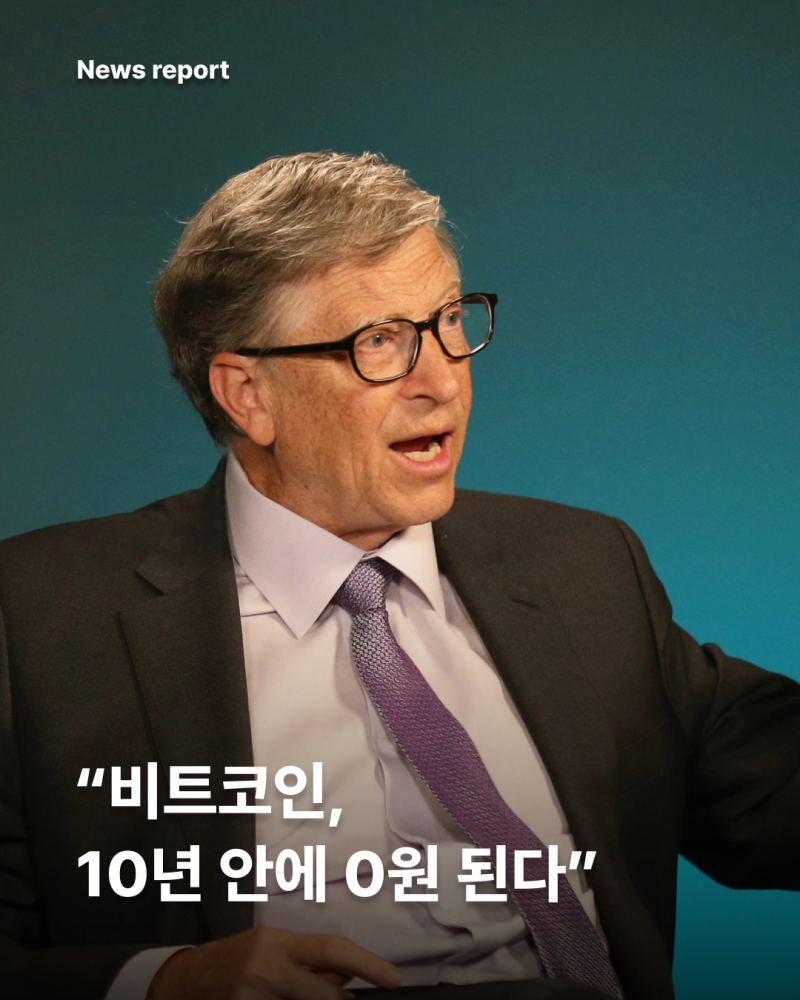 비트코인, 10년 안에 0원 된다.