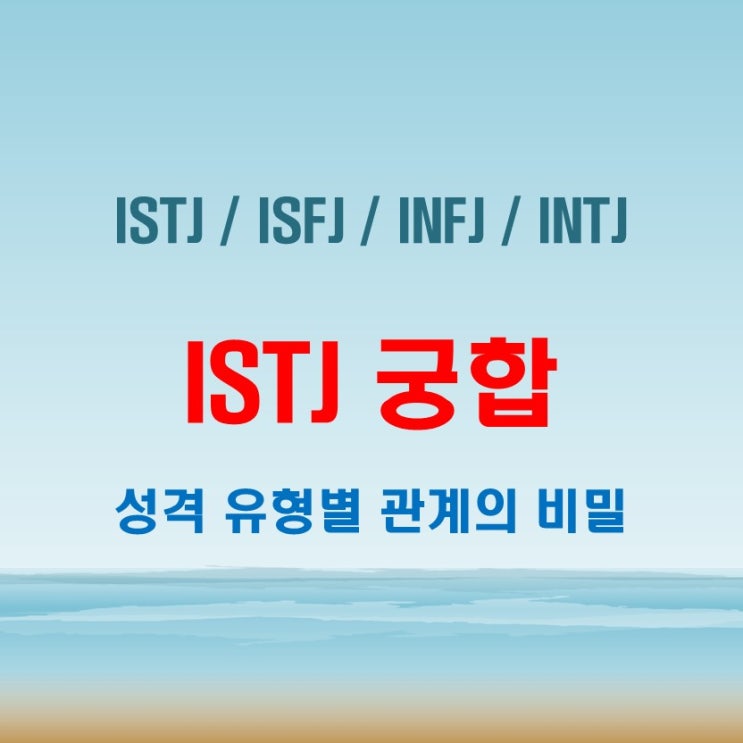  ISTJ 와 ISTJ ISFJ INFJ INTJ 궁합, 결혼생활은 어떨까