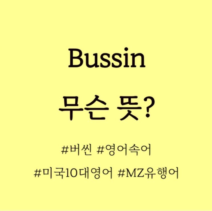  Bussin 무슨 뜻? / 영어슬랭, 영어로칭찬하기