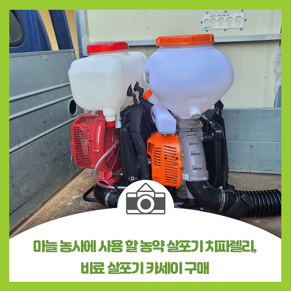  마늘 농사에 사용 할 농약 살포기 치파랠리, 비료 살포기 카세이 구매