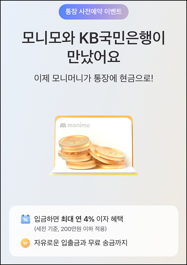 모니모 KB통장 사전예약(모니머니 5천원등 2만명/일)추첨~03.06 모니모 KB통장 사전예약(모니머니 5천원등 2만명/일)추첨~03.06