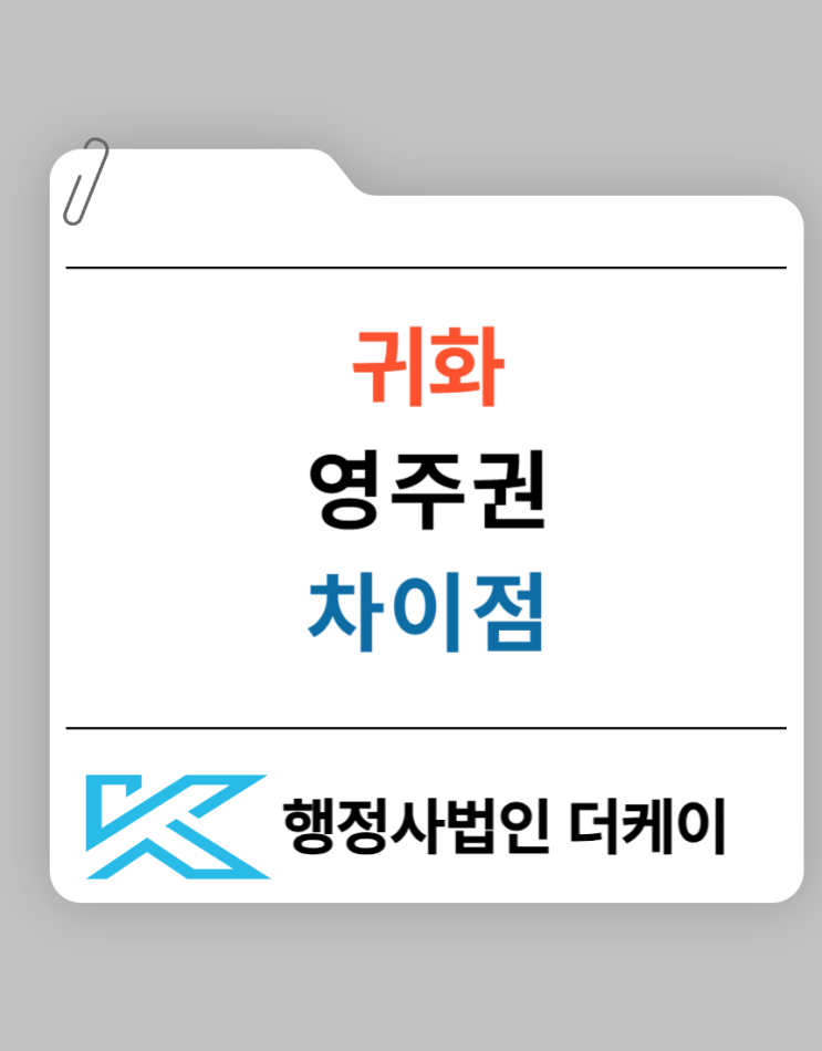  귀화 VS 영주권 차이점