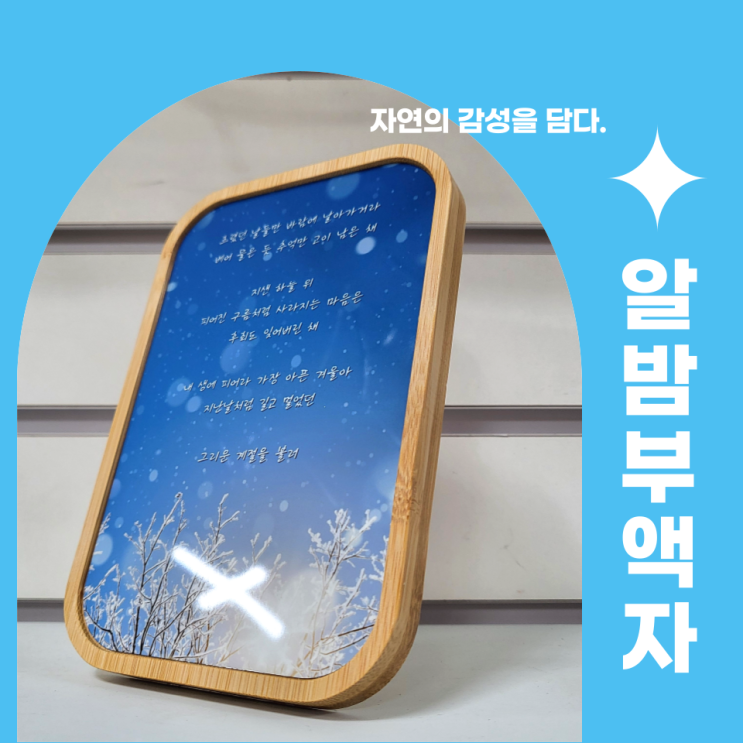  자연의 감성을 담아 더 특별한 나만의 액자, #알밤부 대나무 액자