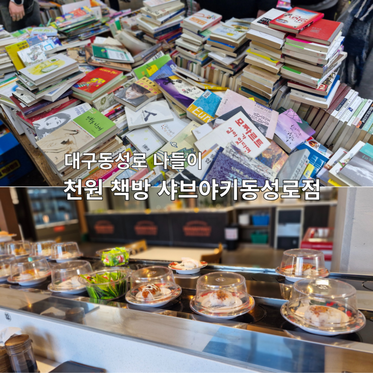  대구 동성로 나들이 천원 서점 샤브야키동성로점 후기
