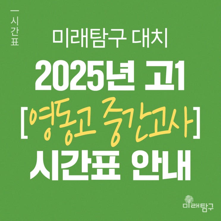  [미래탐구 대치] 2025년 고1 영동고 중간고사 내신 단과 시간표 안내ㅣ국어 권혜란, 영어 데이지, 통합과학 이지연, 통합사회 반주원